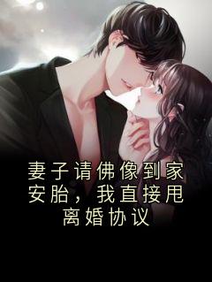妻子请佛像到家安胎，我直接甩离婚协议