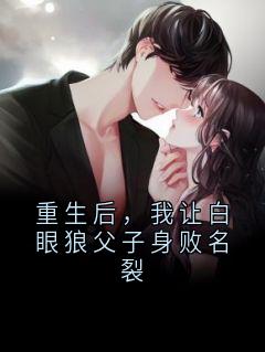 重生后，我让白眼狼父子身败名裂