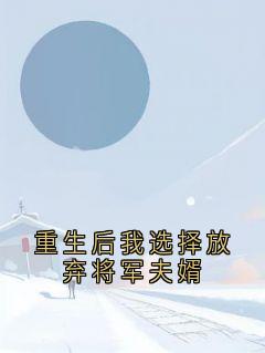 重生后我选择放弃将军夫婿