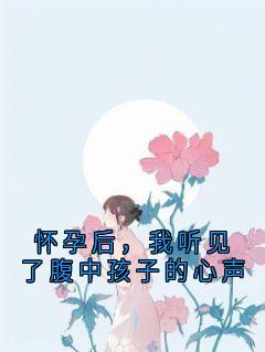 怀孕后，我听见了腹中孩子的心声