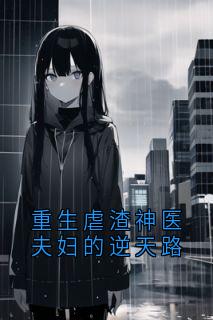 重生虐渣神医夫妇的逆天路