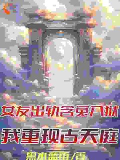 嫁祸我？我在监狱觉醒仙家传承