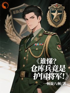 让我守仓库？你们真是大材小用