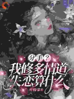 分手就增修为？我直接飞升了