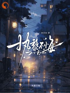 他忘了全世界却忘不了恨