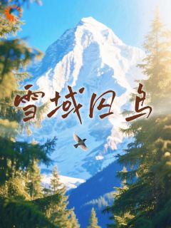 她去支教，却撞上霸总硬核求爱