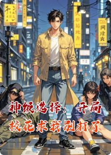 神级选择：开局校花求我别打了