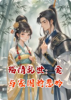 殇情乱世：爱与家国的悲吟