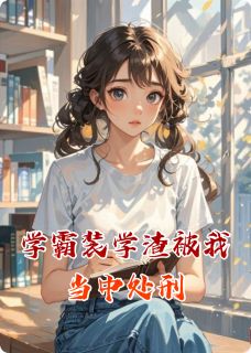 学霸装学渣被我当中处刑