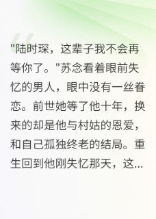 失忆三年为村姑，想起我时已太晚