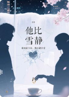 他比雪寂静