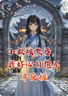 小叔被欺辱，我好心打抱不平反被