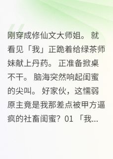 退退退！这仙门吃枣药丸