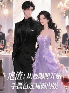 从被曝照开始，手撕白莲制霸内娱