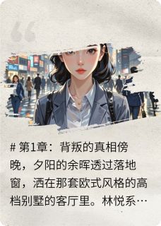 全职主妇觉醒手撕渣男