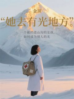 我去有光的地方