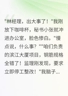 实习生改掉千万合同我公司破产了