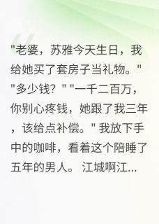 老公给助理买房庆生，我让他破产