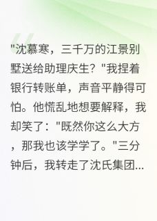 发现老公给助理买3000万豪宅