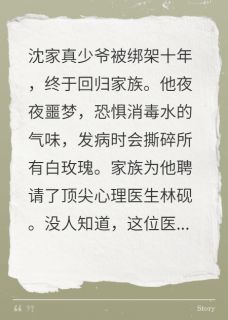 假少爷他成了真少爷的心理医生