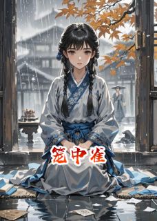 情深缘浅，乱世离殇