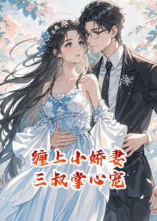 缠上小娇妻，三叔掌心宠