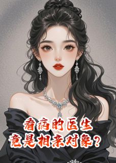 看病的医生，竟是相亲对象？