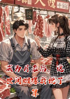 成为月老后，这世间姻缘我说了算