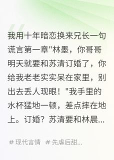 我用十年暗恋换来兄长一句谎言