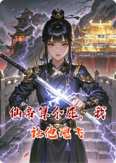 仙帝算个屁，我让他魂飞