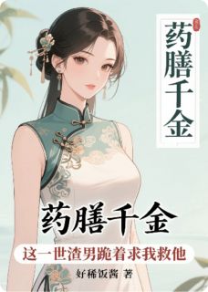 药膳千金：渣男跪着求我救他
