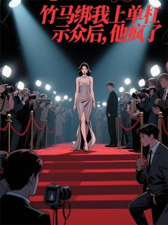 我竹马他后悔了