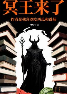 冥王来了
