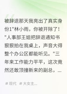 被辞退那天我亮出了真实身份