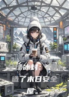 全球冰封：我打造了末日安全屋