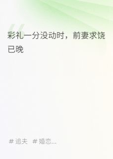 彩礼一分没动时，前妻求饶已晚