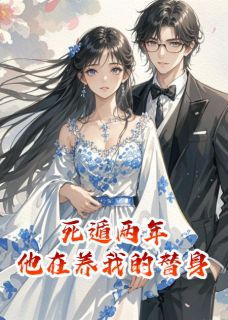 死遁两年，他在养我的替身