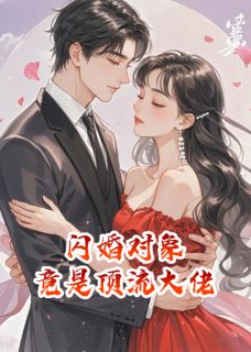 闪婚对象，竟是顶流大佬