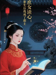 庶女读心：重生后我成了郡主