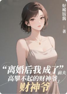 离婚后成了前夫高攀不起的财神爷