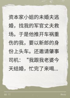 护资本家小姐？我改嫁你绝嗣首长