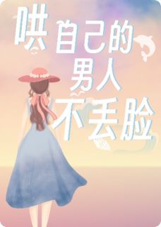 哄自己的男人，不丢脸