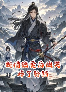 断情绝爱后她哭碎了铃铛