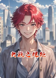 虫族之规矩