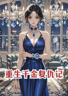 大女主归来：脚踹渣男贱女