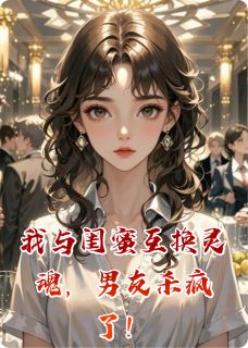 我与闺蜜互换灵魂，男友杀疯了！