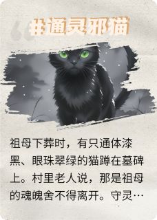 通灵邪猫