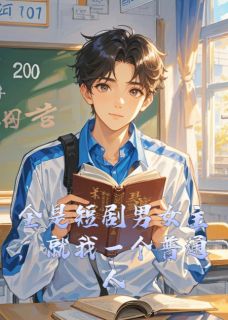 全是短剧男女主，就我一个普通人