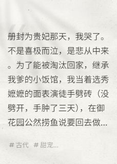 落选后，狗皇帝哭着求我留下来