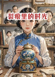 裂痕里的时光